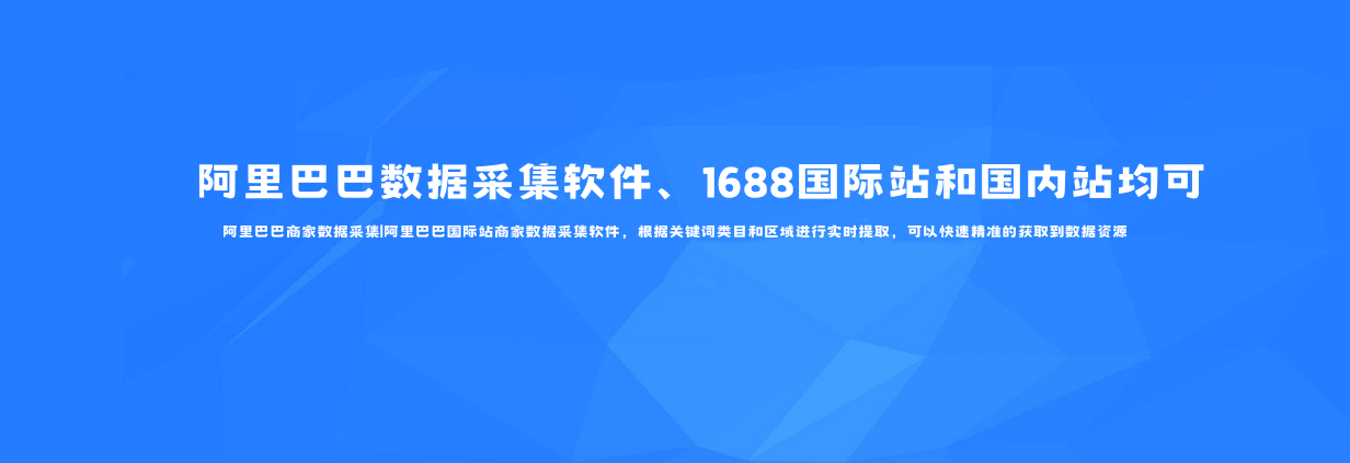 阿里巴巴1688商家数据采集软件V3.1